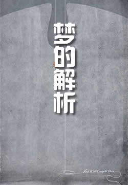 梦的解析