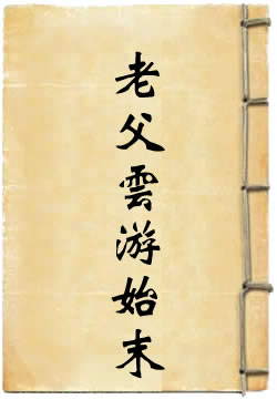 老父云游始末