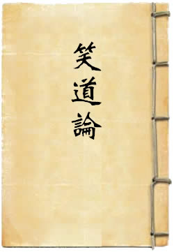 笑道论