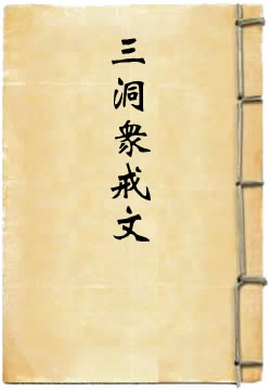 三洞众戒文