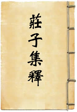 庄子集释
