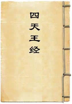 四天王经