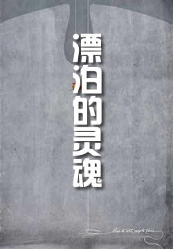 漂泊的灵魂