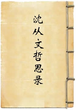 沈从文哲思录