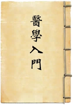 医学入门