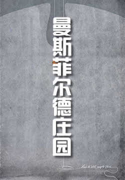 曼斯菲尔德庄园