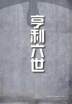 亨利六世