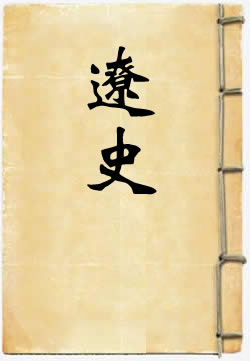 辽史