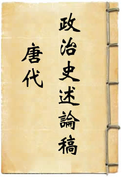 唐代政治史述论稿