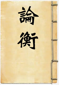 论衡