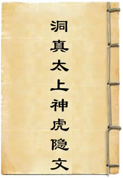 洞真太上神虎隐文