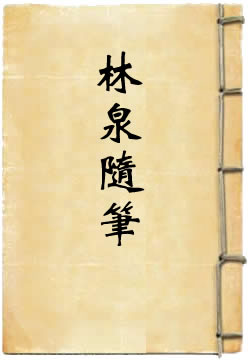 林泉随笔