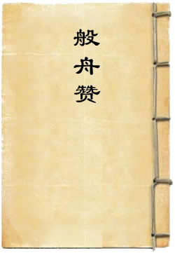 般舟赞