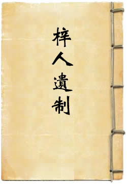 梓人遗制