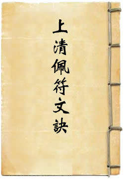 上清佩符文诀