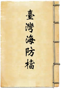 台湾海防档
