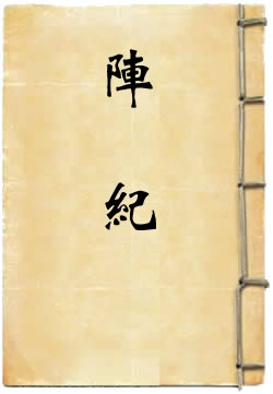 阵纪