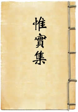 惟实集