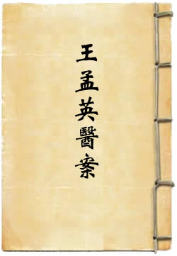 王孟英医案