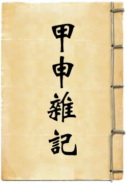 甲申杂记