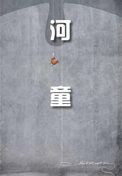 河童