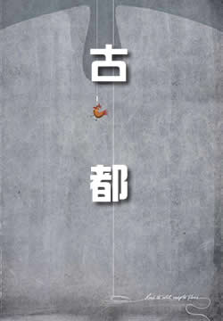 古都