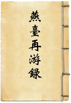 燕台再游录