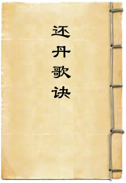 还丹歌诀