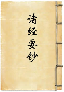 诸经要钞
