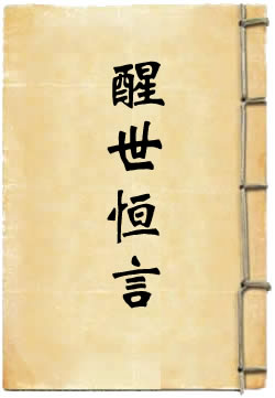 醒世恒言