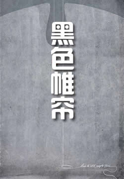 黑色帷帘