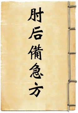 肘后备急方