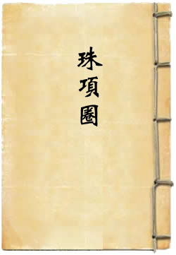 珠项圈