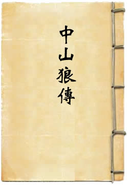 中山狼传