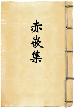 赤嵌集