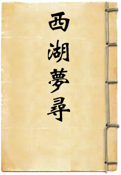 西湖梦寻