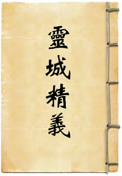 灵城精义