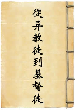 从异教徒到基督徒