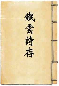 铁云诗存
