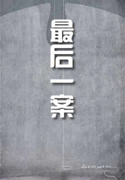 哲瑞·雷恩的最后一案