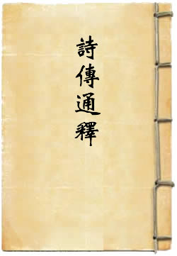 诗传通释