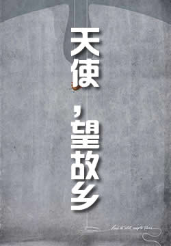 天使，望故乡
