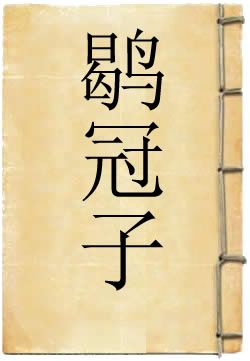 鹖冠子