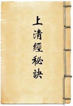 上清经秘诀