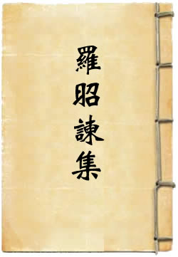 罗昭谏集