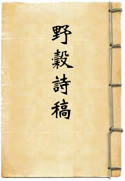 野谷诗稿