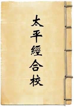 太平经合校
