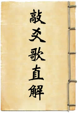 敲爻歌直解
