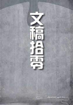 文稿拾零