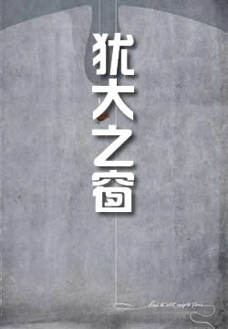 犹大之窗